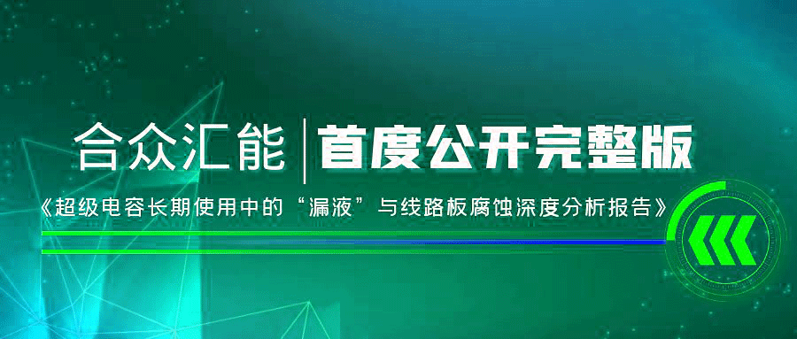 【重磅 】九游网页版页面登入界面-九游online(中国)首度正式公开《超级电容长期使用中的“漏液”与线路板腐蚀深度分析报告》